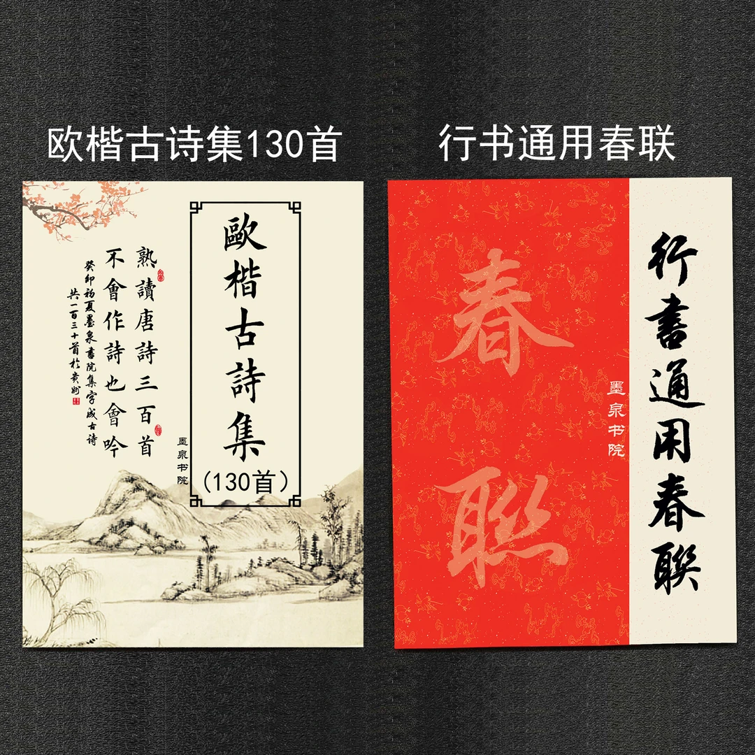 欧楷古诗集130首楷书古诗百首田英章行书通用春联田英章楷书字帖