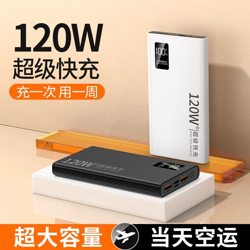 120w超级快充20000毫安双向50000毫安超大容量适用苹果华为小米