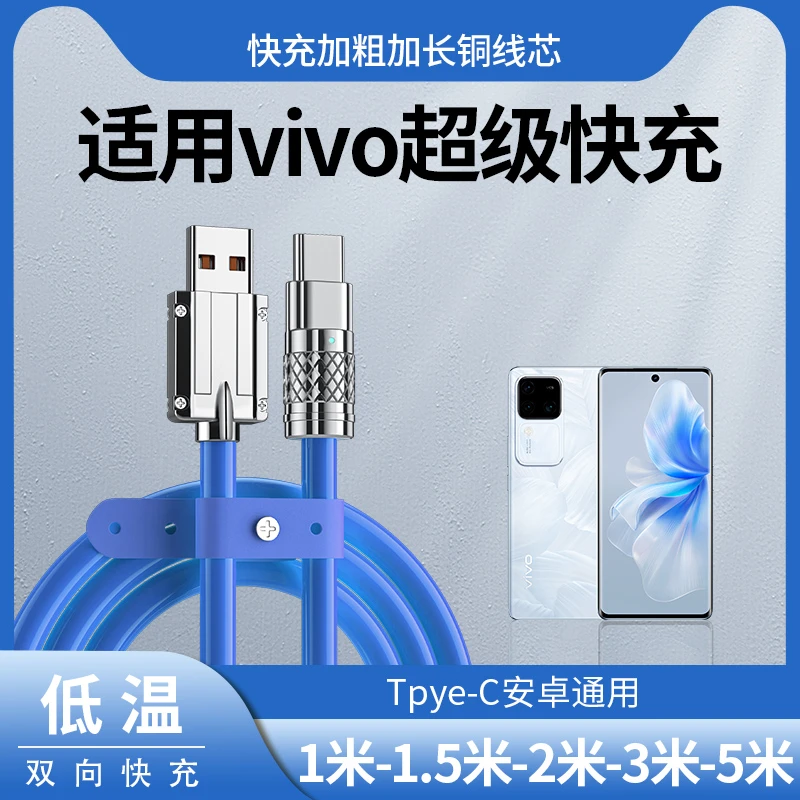 适用vivo120w超级快充数据线充电线手机快充线超长typec快充6A