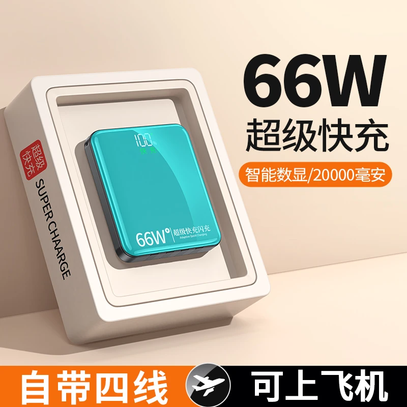 66W超级快充自带四线充电宝20000毫安便携小巧适用苹果华为小米