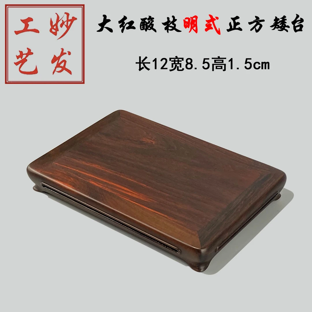 老挝大红酸枝交趾黄檀明式长方矮台底座托架