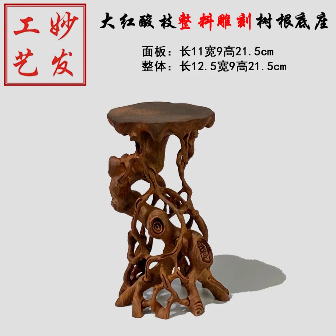 【整料镂空制】老挝大红酸枝交趾黄檀整料镂空雕刻树根底座