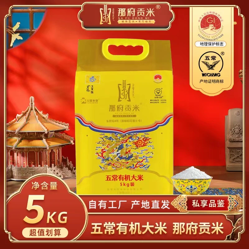那府贡米【2024年新米】五常有机大米5kg*1袋真空包装