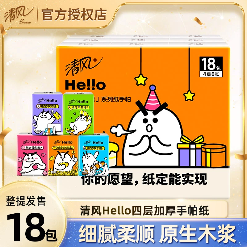 清风手帕纸巾HELLO纸手帕学生版可爱干湿两用4层加厚出门便携小包