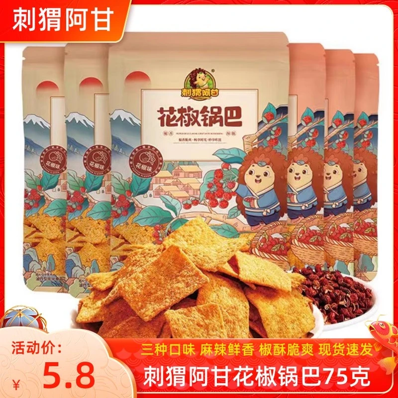 刺猬阿甘花椒锅巴椒香爆辣味网红休闲零食办公室解馋充饥小吃袋装