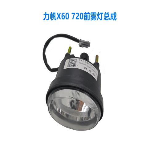 力帆X60 720前雾灯前保险杠灯防雾灯杠灯保险杠防雾灯原厂正品
