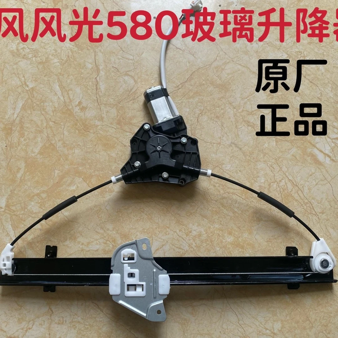 适用于东风风光580玻璃升降器总成电动玻璃摇机玻璃电机原厂正品