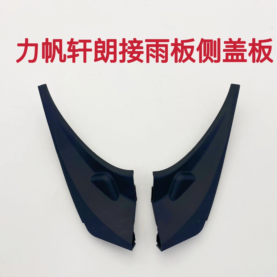 力帆轩朗前罩板护板挡风玻璃胶条护板接雨板盖板原厂正品