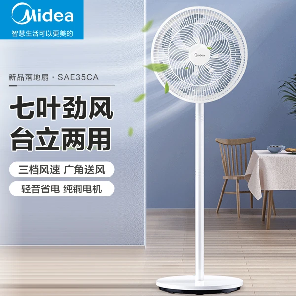 Midea/美的落地电风扇家用台式电扇送风节能静音室内大风力风扇