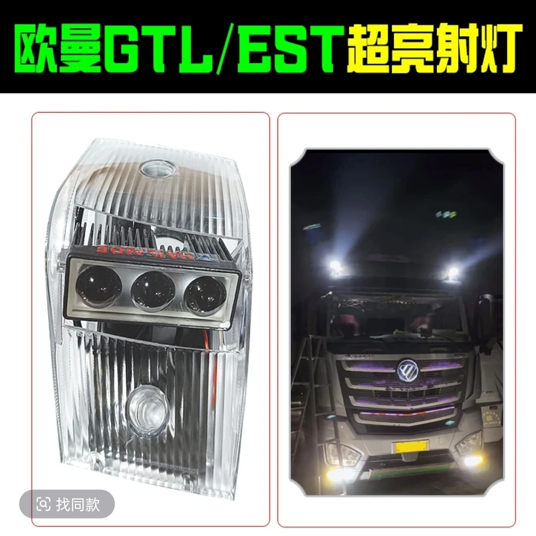 适用欧曼GTL/EST遮阳板超亮射灯LED射灯超亮聚光远欧曼射改装射灯
