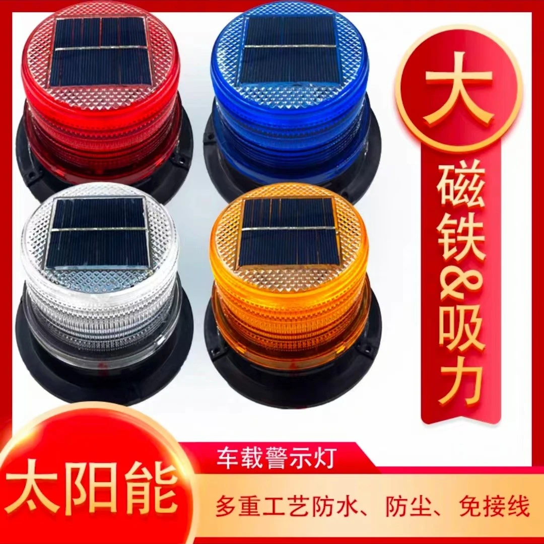 太阳能警示灯|ed磁吸红蓝爆闪报警灯校车工程车专用警示灯