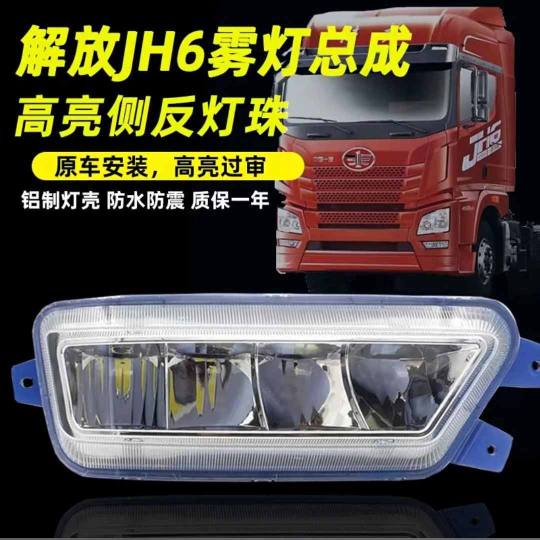 适用解放JH6超亮款前雾灯全铝壳矩阵式侧反光全LED光源无损安装