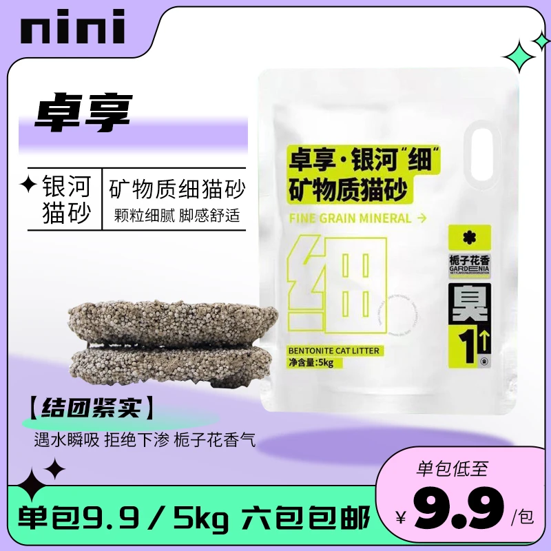 卓享银河细颗粒膨润土猫砂精选5kg栀子花香味矿砂易结团除臭猫砂