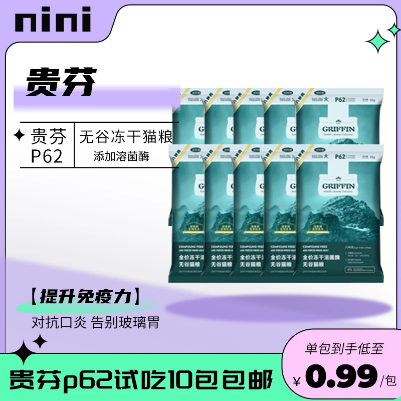 贵芬p62猫粮溶菌酶全价冻干无谷50g八种肉全期成猫幼猫粮
