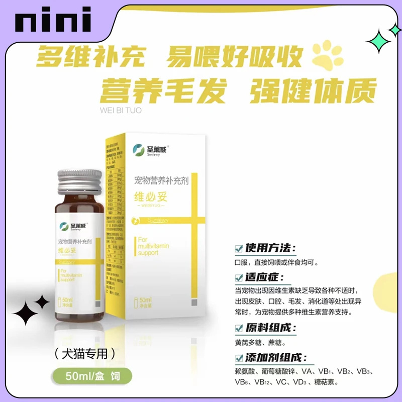 圣莱威维必妥宠物营养补充剂猫犬狗口腔皮肤毛发消化道维生素50ml