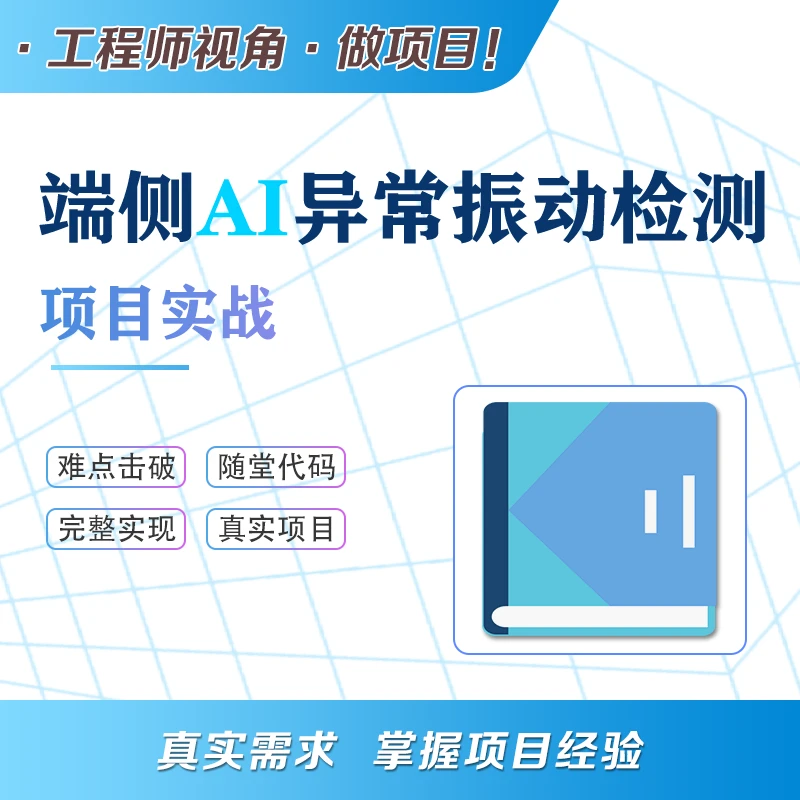朱有鹏端侧AI异常振动检测 实战项目 人工智能STM32 nano edge AI