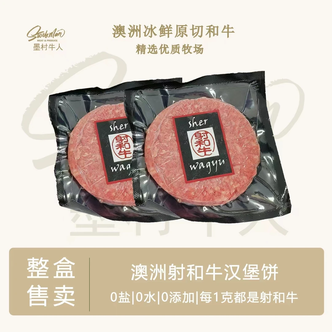 【墨村牛人精选进口澳洲射和牛汉堡肉饼】零添加原切纯牛肉片家庭版