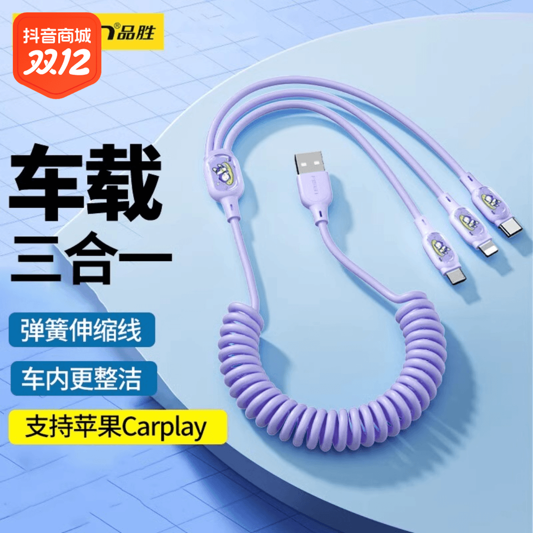 品胜安卓苹果type-c数据线三合一快充弹簧伸缩一拖三车载充电线