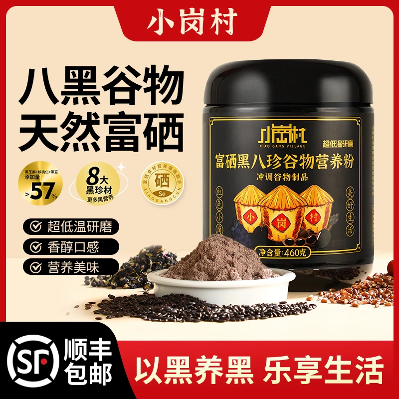【两大罐】小岗村富硒黑八珍谷物营养粉早餐代餐粉富硒冲饮粉即食