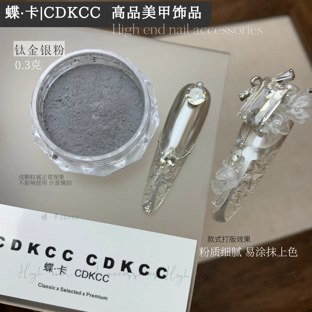 蝶卡DK—【钛金银粉】丝绸粉2.0系列 美甲钛金粉