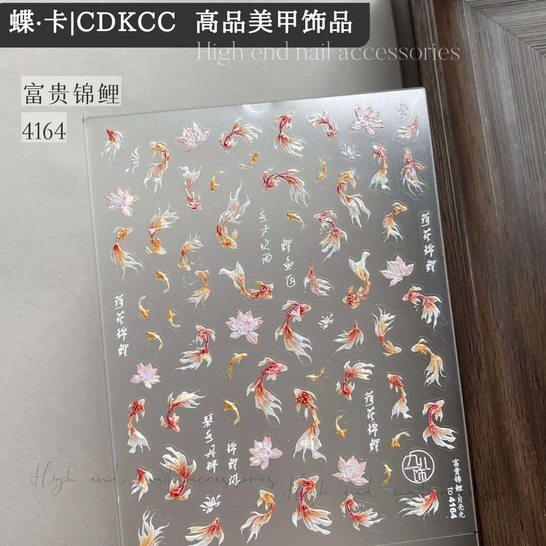 DK蝶卡高品美甲富贵锦鲤贴纸4164贝壳光浮雕贴纸指甲装饰diy