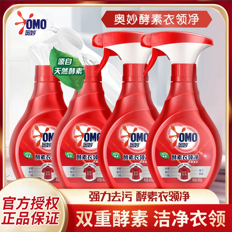 OMO/奥妙衣领净酵素去污清洗衣领袖口白领口衬衫快速去渍强效家用