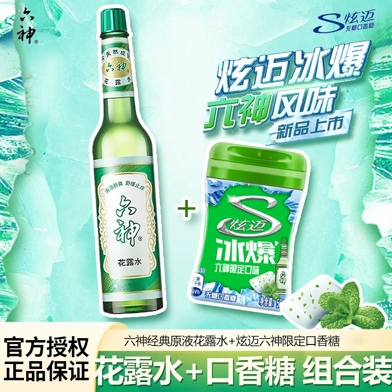 六神经典原液花露水+炫迈六神口香糖老式清凉止痒组合装跨界舒缓
