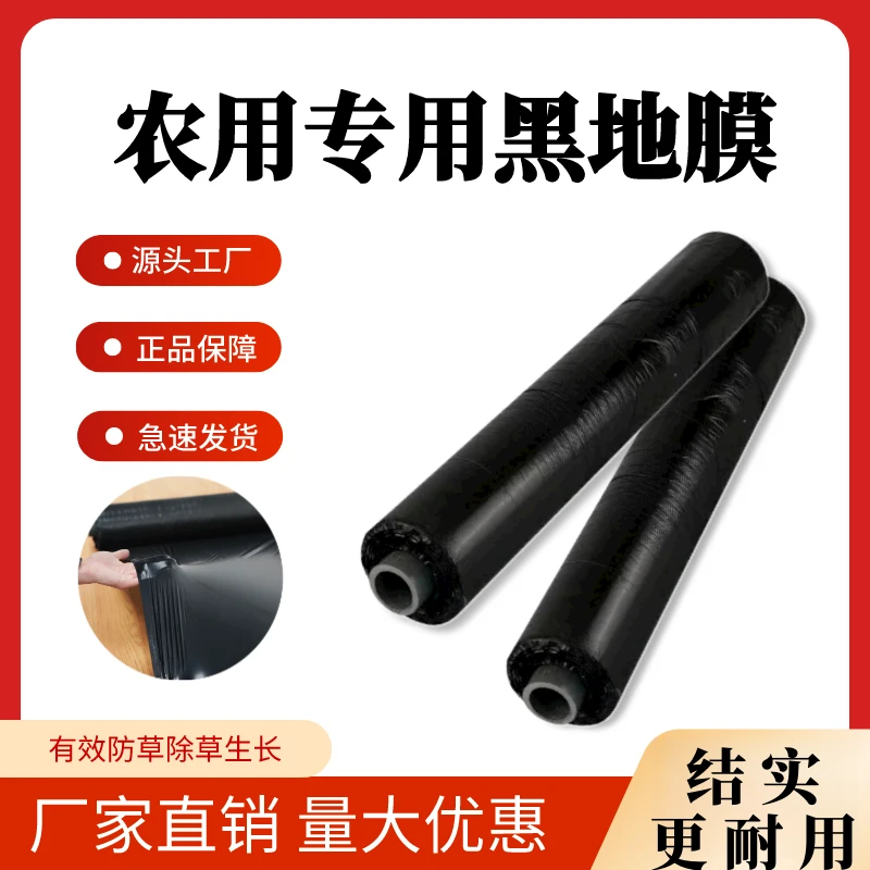 农用加厚黑色地膜除草塑料薄膜果树园蔬菜大棚草莓地膜农用薄膜