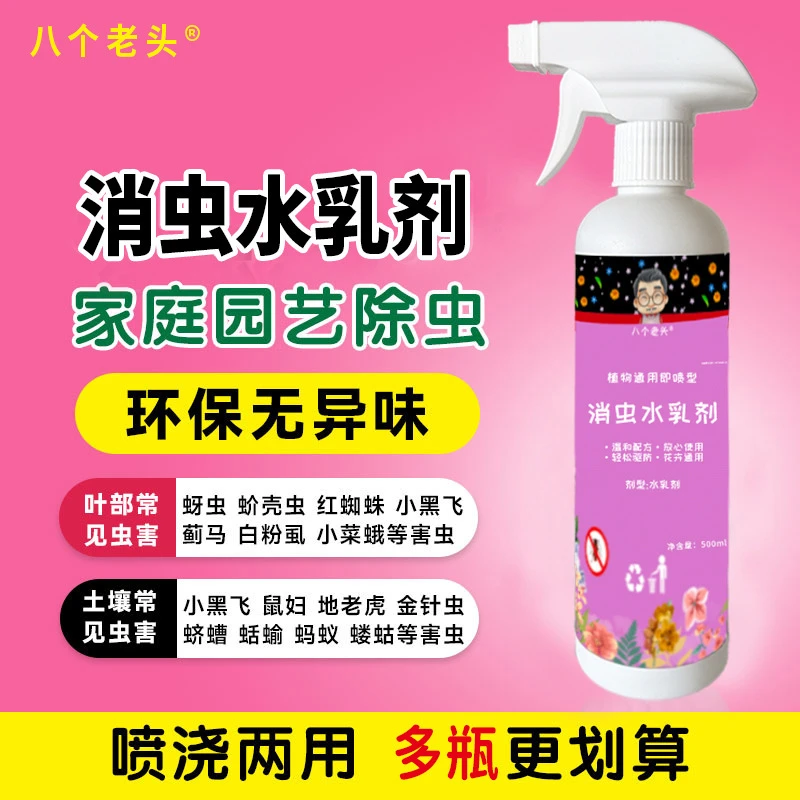消虫水乳虫虫净活性剂花卉绿植通用型蚜虫红蜘蛛介壳虫水乳喷雾剂