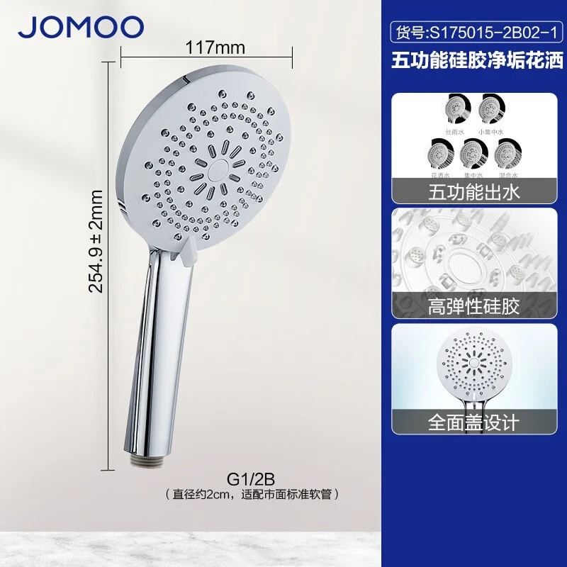 JOMOO/九牧淋浴喷头软管手持大花洒莲蓬头 五功能单喷头S175015