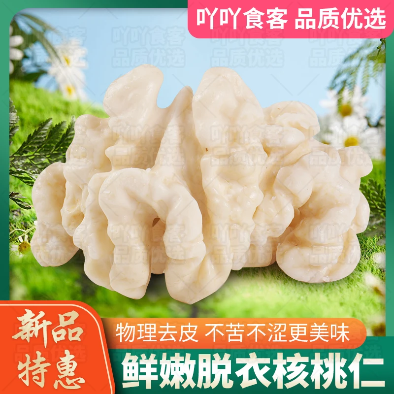 【顺丰冷链】新鲜去皮湿核桃新鲜核桃仁开袋即食凉拌热炒生吃