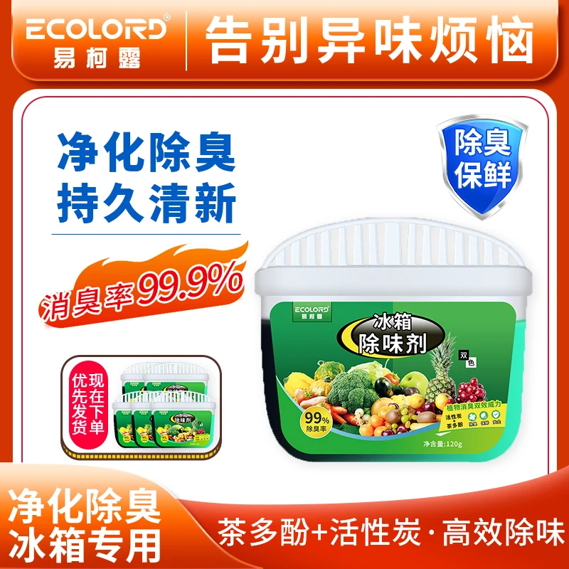 冰箱除味剂去异味清洗活性炭除臭剂家用厨房冰箱净化清洁清新