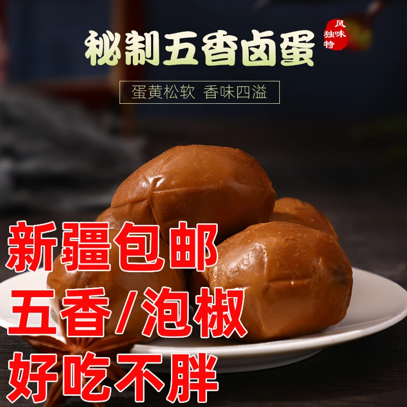 新疆包邮五香卤蛋卤鸡蛋鹌鹑蛋卤味即食熟食品休闲零食小吃茶叶蛋
