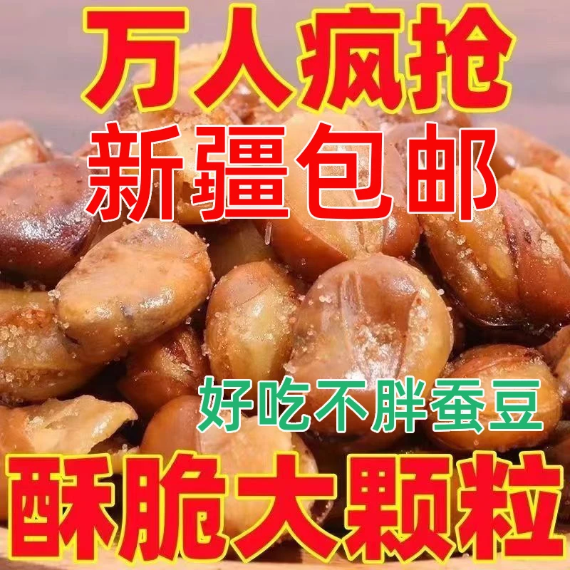 新疆包邮蚕豆兰花豆零食小包装下酒菜馋豆香酥油炸牛肉香辣商酥脆