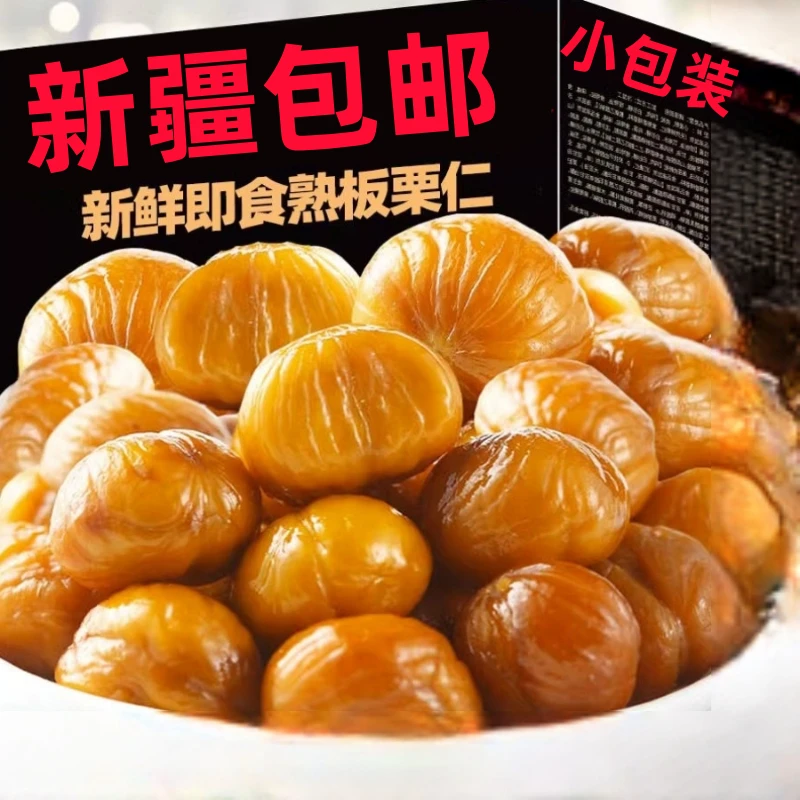新疆包邮熟板栗仁即食油栗去皮熟甘栗仁小包装非糖炒栗子仁毛栗子