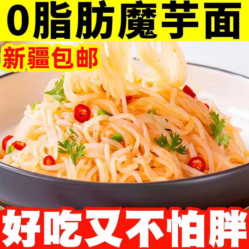 新疆包邮免煮代餐魔芋面凉拌即食0脂低卡饱腹速食魔芋粉丝健身