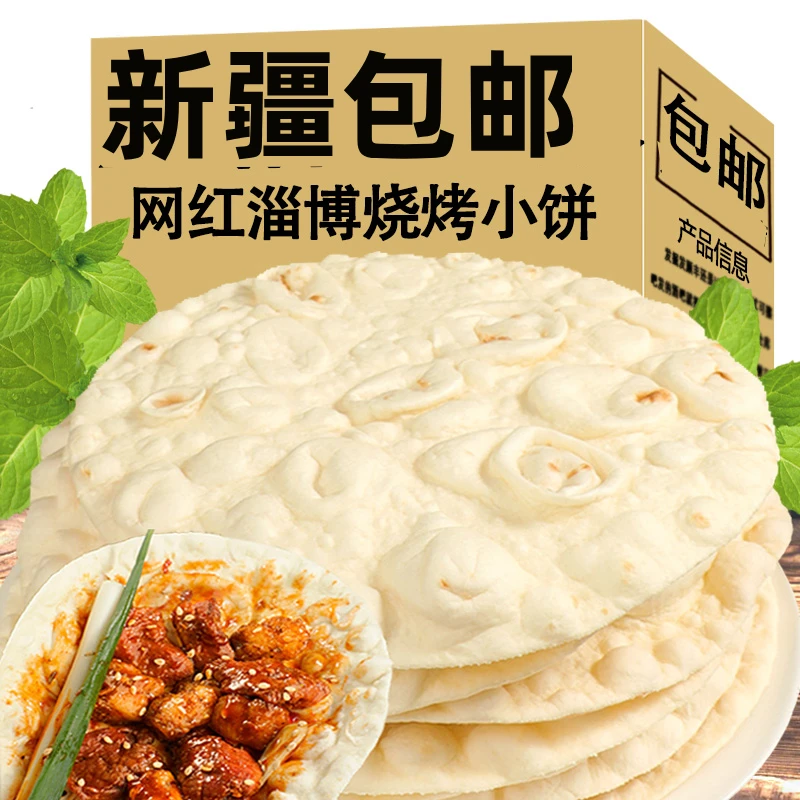 新疆包邮淄博烧烤小饼专用饼东北三件套烙饼山东煎饼烤肉卷饼饼皮