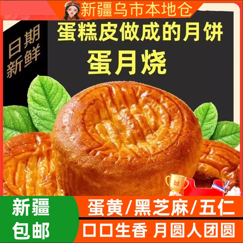 新疆包邮蛋月烧月饼老式五仁中秋月饼正宗传统团圆黑芝麻手工糕点