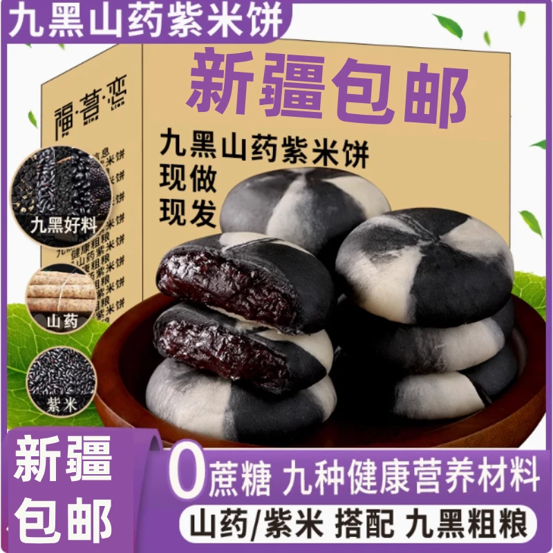 新疆包邮九黑山药紫米饼无添加蔗糖早餐代餐饱腹传统老人软糯健康