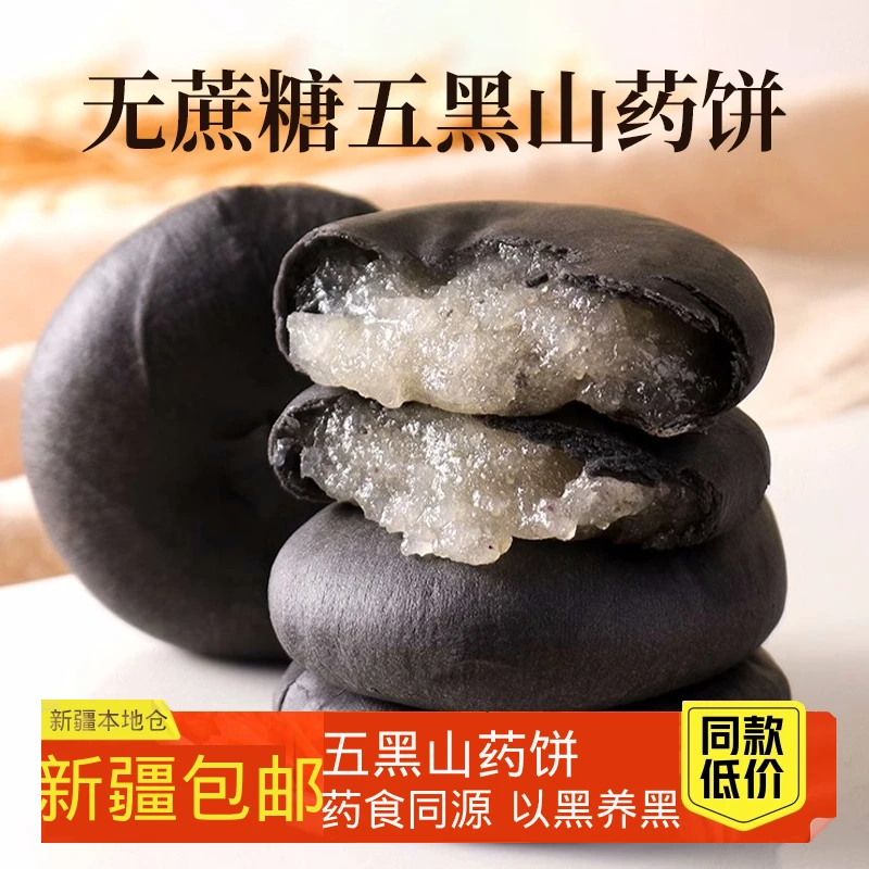 新疆包邮无蔗糖五黑山药饼黑芝麻桑葚轻食解馋营养饱腹粗粮代餐糕