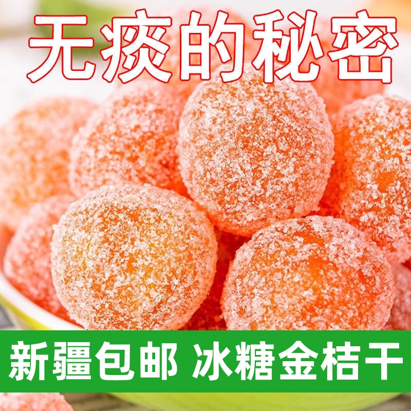 新疆包邮雪花金桔干正宗罐装金橘蜜饯酸甜果脯泡水金橘果干老人