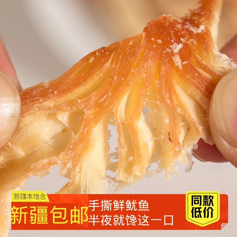 新疆包邮鱿鱼丝手撕鱿鱼条片干碳烤零食即食海鲜特产小吃囤货推荐