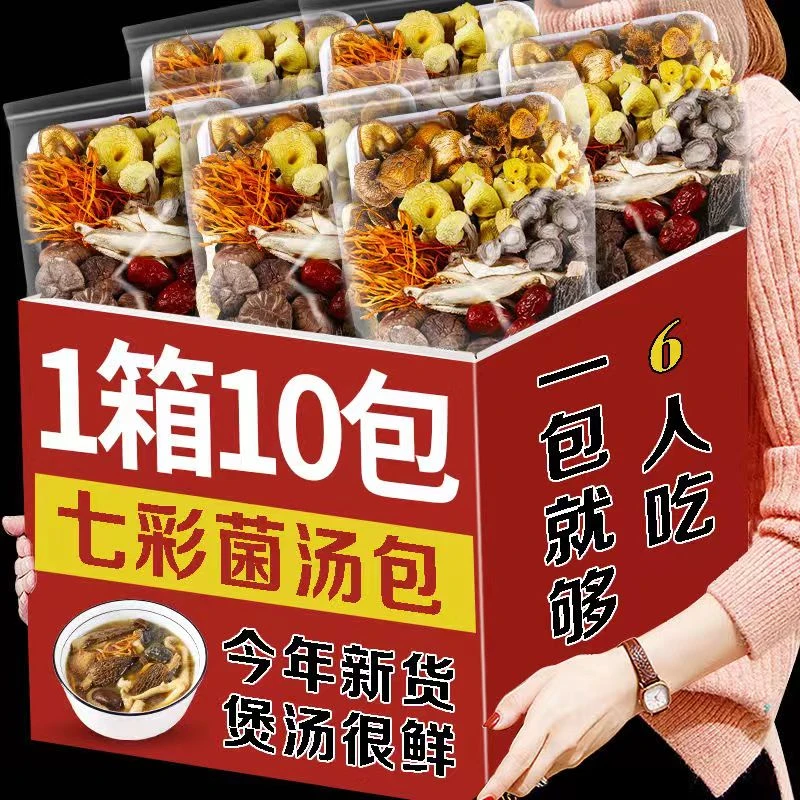 七彩菌汤包云南特产菌菇汤料包蘑菇羊肚菌虫草花干货山珍煲汤食材