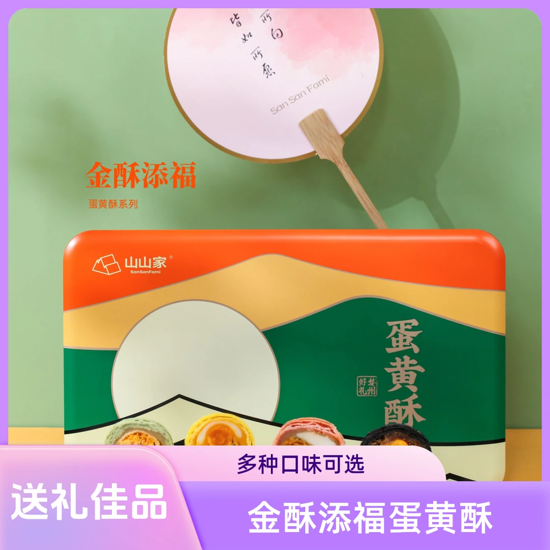 山山家金酥添福蛋黄酥精美礼盒伴手礼风味即食原味净含量开袋