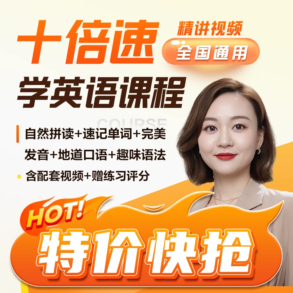 Mona老师十倍速高效学习法
