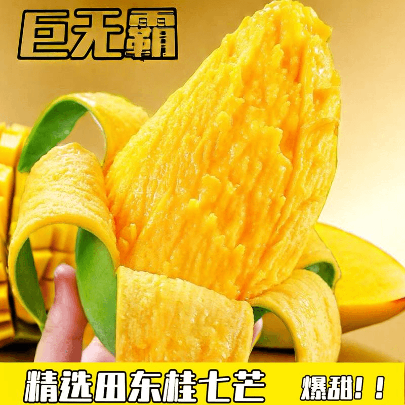 一整箱｜田东桂七芒纯甜无酸热带新鲜水果应季产地直发果王多汁3/9