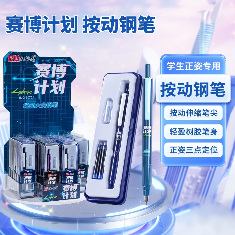 北极光赛博计划按动式大尖钢笔BJG-6075（款式随发）