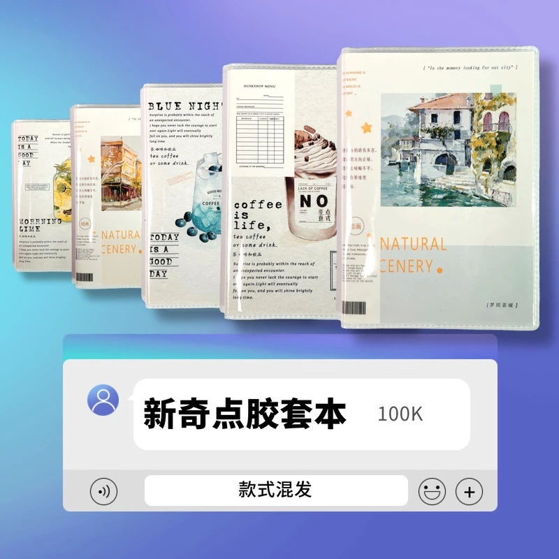 2149-3 新奇点100K胶套本（款式混发）
