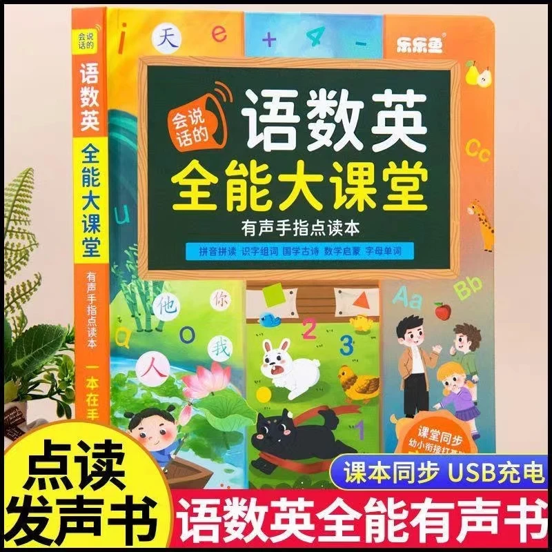乐乐鱼语数英全能大课堂趣味识字幼小衔接早教启蒙点读发声书