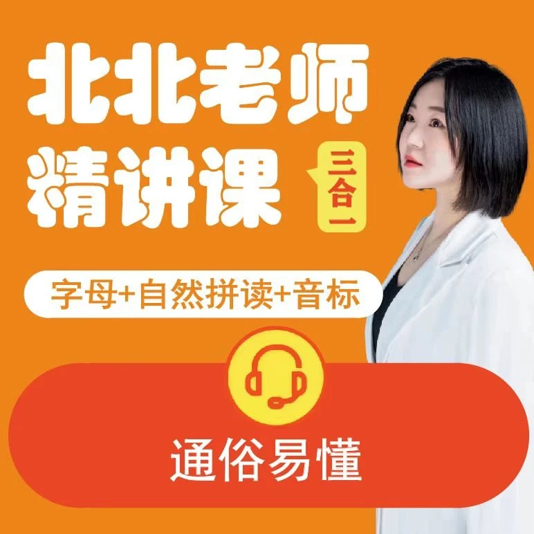 北北老师单词精讲课（含专属会员）